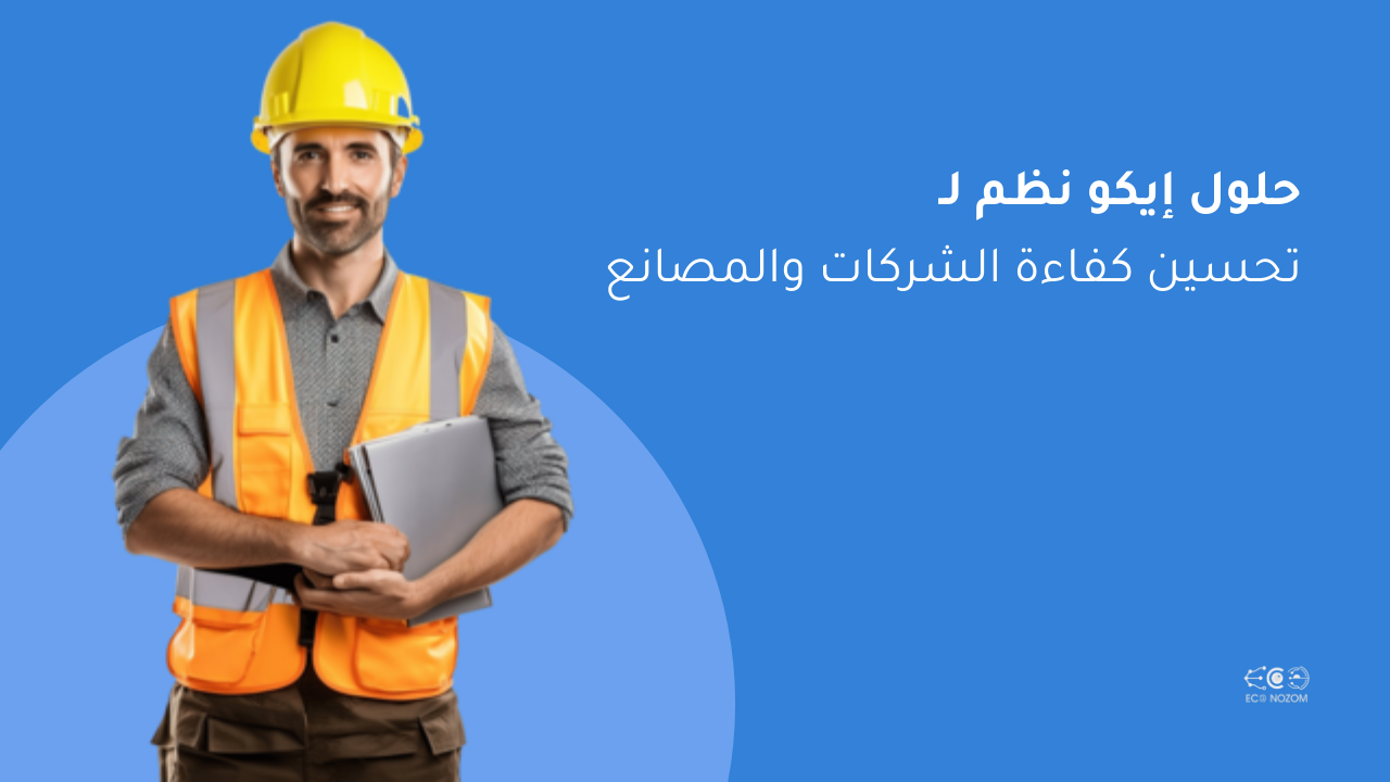 نظام تخطيط موارد erp مقدمة عن تحسين كفاءة الشركات والمصانع