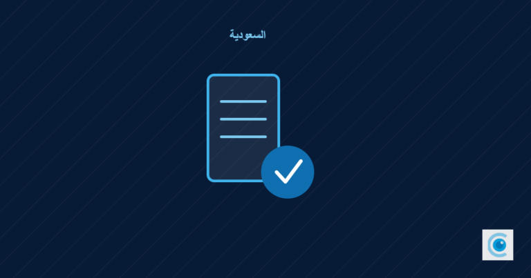 رسم توضيحي يمثل التوافق مع متطلبات هيئة الزكاة والضريبة السعودية