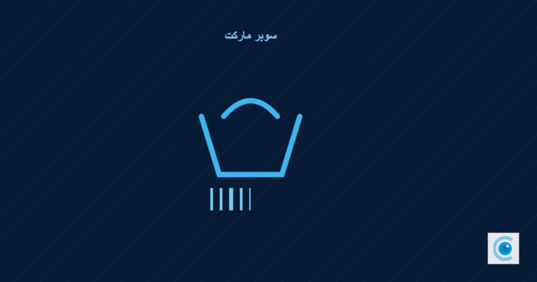 رسم توضيحي يمثل كاشير السوبر ماركت بالباركود في نظام إيكو نظم
