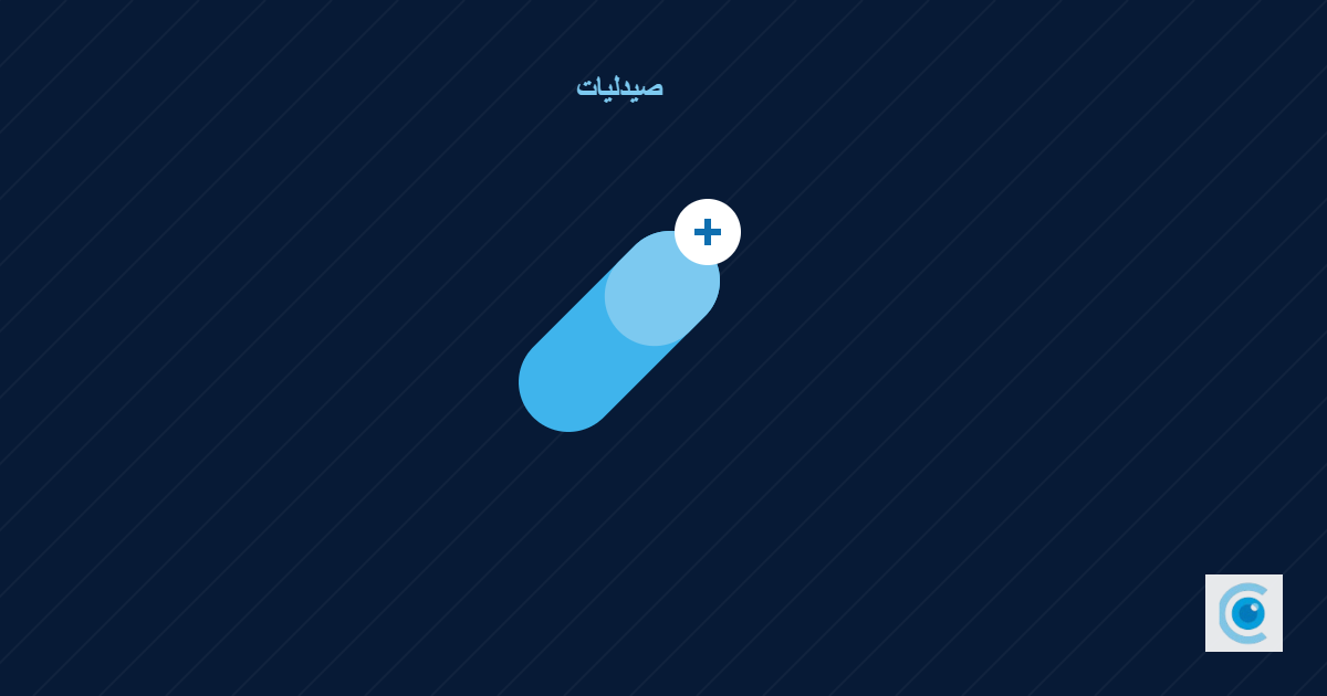 برنامج صيدلية وصلاحية: منع بيع المنتهي وبدائل المادة الفعالة