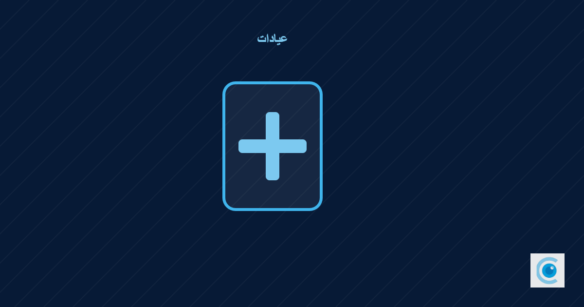 مطالبات التأمين من زيارة العيادة