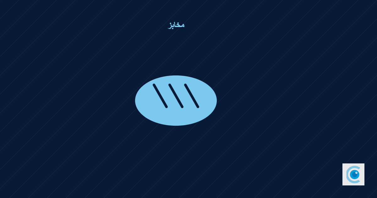 هدر المخبز: إنتاج الفجر وتالف آخر اليوم