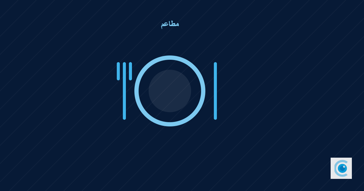 تكلفة الطعام في المطعم: من الوصفة إلى سعر الطبق