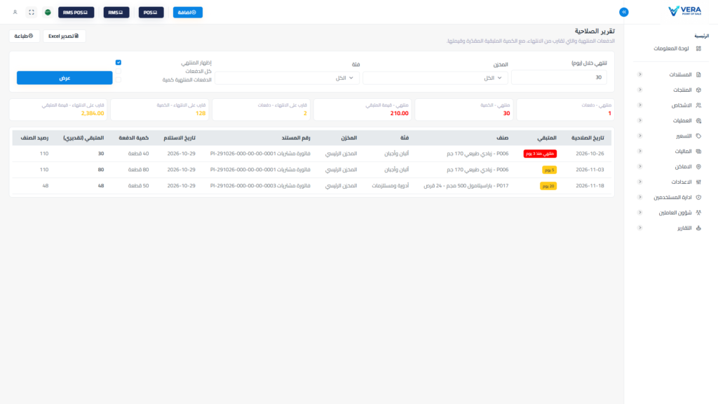 تقرير صلاحية الأدوية في برنامج الصيدليات إيكو نظم